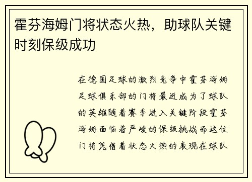 霍芬海姆门将状态火热，助球队关键时刻保级成功