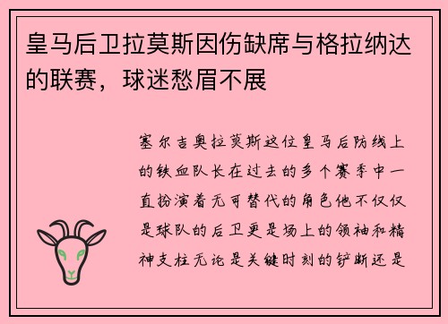 皇马后卫拉莫斯因伤缺席与格拉纳达的联赛，球迷愁眉不展