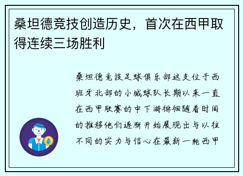 桑坦德竞技创造历史，首次在西甲取得连续三场胜利
