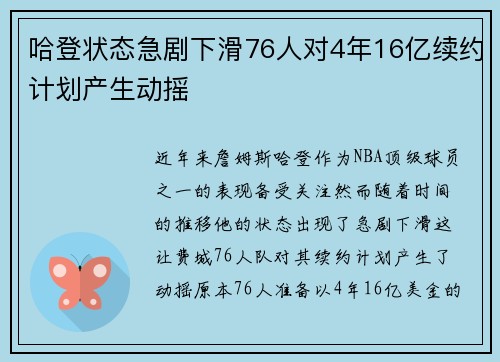 哈登状态急剧下滑76人对4年16亿续约计划产生动摇